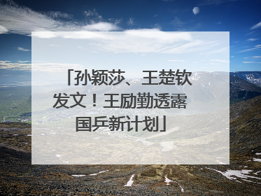 孙颖莎、王楚钦发文！王励勤透露国乒新计划