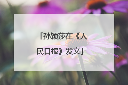 孙颖莎在《人民日报》发文