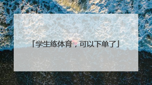 学生练体育，可以下单了