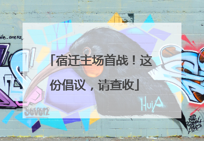 宿迁主场首战！这份倡议，请查收
