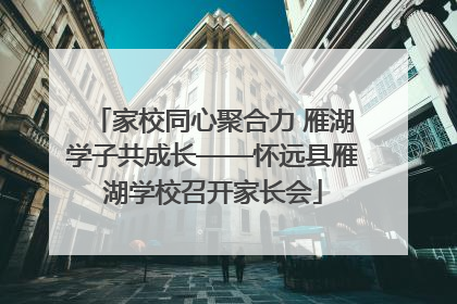 家校同心聚合力 雁湖学子共成长——怀远县雁湖学校召开家长会
