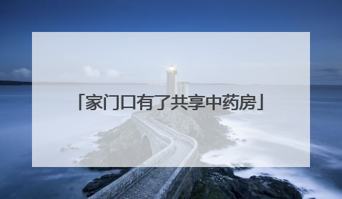 家门口有了共享中药房