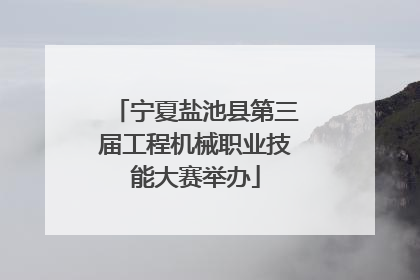 宁夏盐池县第三届工程机械职业技能大赛举办
