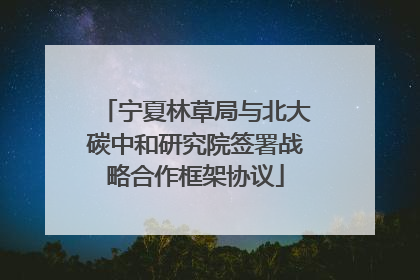 宁夏林草局与北大碳中和研究院签署战略合作框架协议