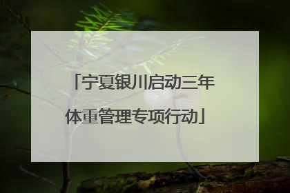 宁夏银川启动三年体重管理专项行动