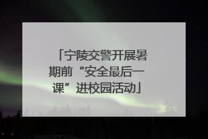 宁陵交警开展暑期前“安全最后一课”进校园活动