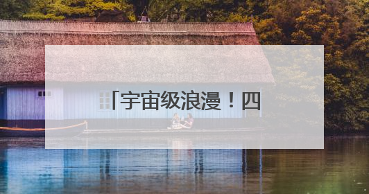 宇宙级浪漫！四川观察邀你共绘大美星空长卷