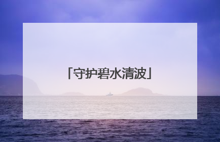守护碧水清波