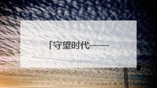守望时代——冯健亲油画创作回顾展开幕