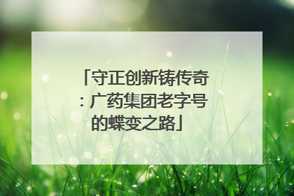 守正创新铸传奇：广药集团老字号的蝶变之路