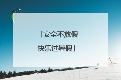 安全不放假 快乐过暑假