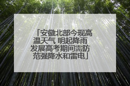 安徽北部今现高温天气 明起降雨发展高考期间需防范强降水和雷电