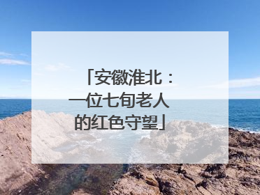 安徽淮北：一位七旬老人的红色守望