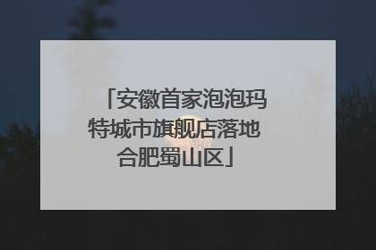安徽首家泡泡玛特城市旗舰店落地合肥蜀山区