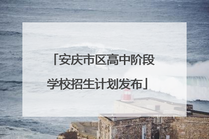 安庆市区高中阶段学校招生计划发布