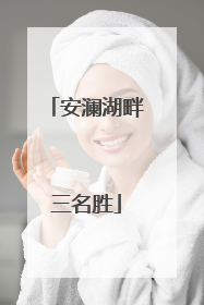 安澜湖畔三名胜