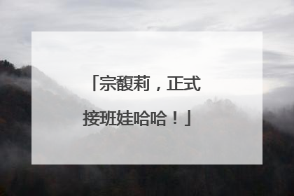 宗馥莉，正式接班娃哈哈！