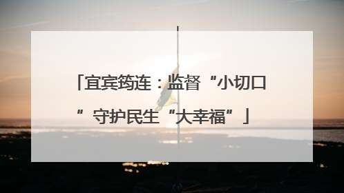 宜宾筠连：监督“小切口”守护民生“大幸福”