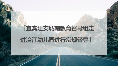 宜宾江安城南教育督导组走进淯江幼儿园进行常规督导