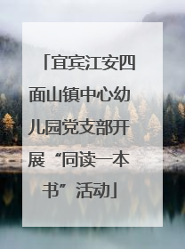 宜宾江安四面山镇中心幼儿园党支部开展“同读一本书”活动