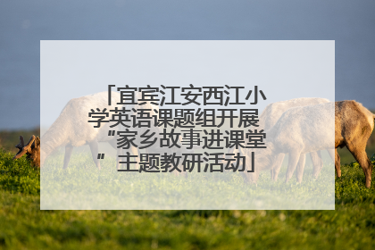 宜宾江安西江小学英语课题组开展“家乡故事进课堂”主题教研活动