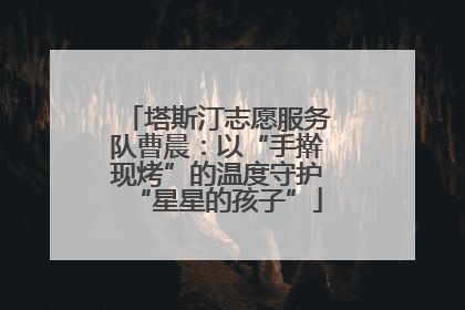 塔斯汀志愿服务队曹晨：以“手擀现烤”的温度守护“星星的孩子”