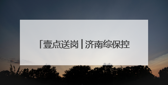 壹点送岗│济南综保控股集团公开招聘22人