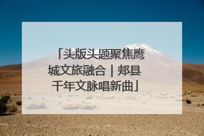 头版头题聚焦鹰城文旅融合｜郏县千年文脉唱新曲