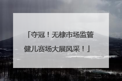 夺冠！无棣市场监管健儿赛场大展风采！