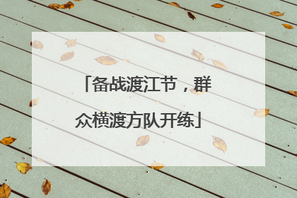 备战渡江节，群众横渡方队开练