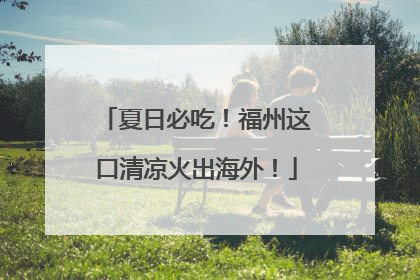 夏日必吃！福州这口清凉火出海外！