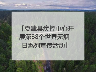 夏津县疾控中心开展第38个世界无烟日系列宣传活动