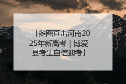 多图直击河南2025年新高考｜博爱县考生自信迎考