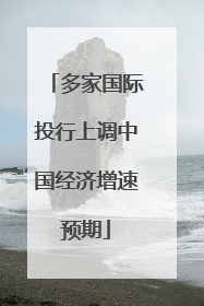 多家国际投行上调中国经济增速预期