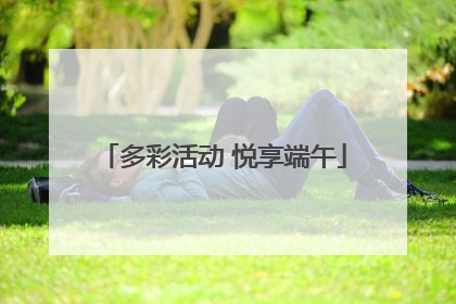 多彩活动 悦享端午