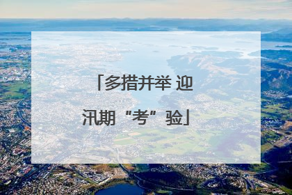 多措并举 迎汛期“考”验