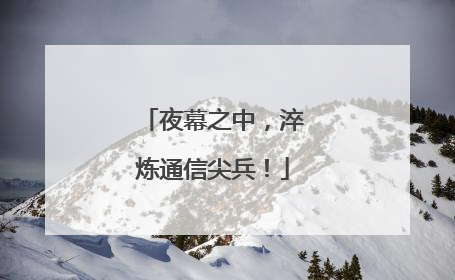 夜幕之中，淬炼通信尖兵！