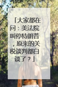 大家都在问：美法院叫停特朗普，原来的关税谈判都白谈了？