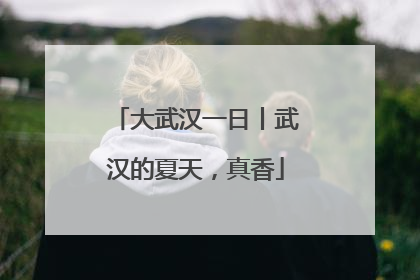 大武汉一日丨武汉的夏天，真香