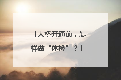 大桥开通前，怎样做“体检”？