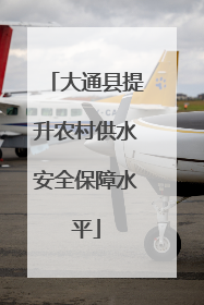 大通县提升农村供水安全保障水平