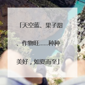 天空蓝、果子甜、作物旺……种种美好，如夏而至