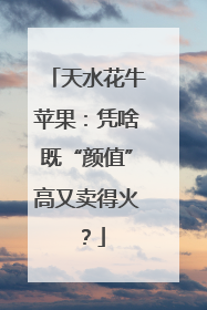 天水花牛苹果：凭啥既“颜值”高又卖得火？