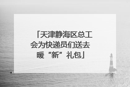 天津静海区总工会为快递员们送去暖“新”礼包