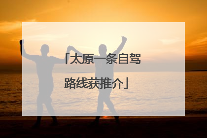 太原一条自驾路线获推介