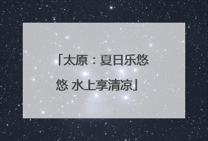 太原：夏日乐悠悠 水上享清凉