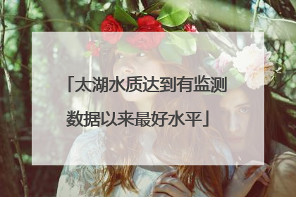 太湖水质达到有监测数据以来最好水平