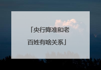 央行降准和老百姓有啥关系