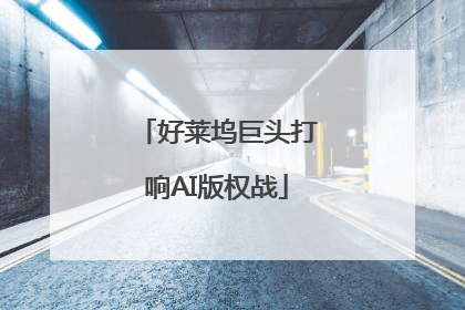 好莱坞巨头打响AI版权战