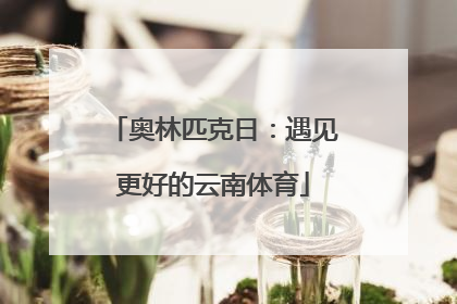 奥林匹克日：遇见更好的云南体育